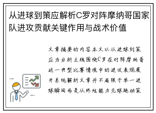 从进球到策应解析C罗对阵摩纳哥国家队进攻贡献关键作用与战术价值