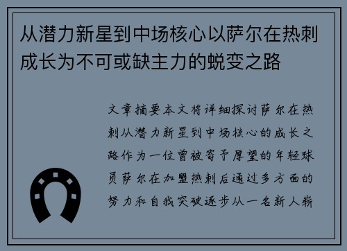 从潜力新星到中场核心以萨尔在热刺成长为不可或缺主力的蜕变之路