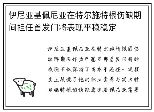 伊尼亚基佩尼亚在特尔施特根伤缺期间担任首发门将表现平稳稳定