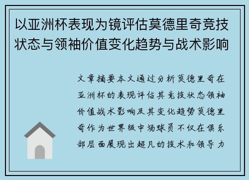 以亚洲杯表现为镜评估莫德里奇竞技状态与领袖价值变化趋势与战术影响