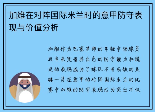 加维在对阵国际米兰时的意甲防守表现与价值分析