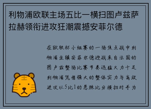 利物浦欧联主场五比一横扫图卢兹萨拉赫领衔进攻狂潮震撼安菲尔德