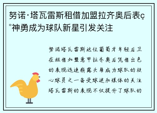 努诺·塔瓦雷斯租借加盟拉齐奥后表现神勇成为球队新星引发关注