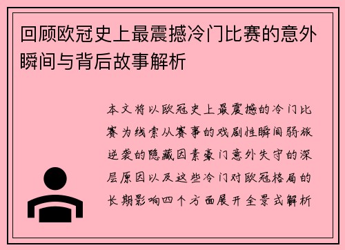 回顾欧冠史上最震撼冷门比赛的意外瞬间与背后故事解析