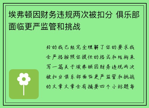 埃弗顿因财务违规两次被扣分 俱乐部面临更严监管和挑战