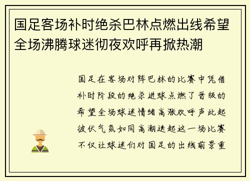 国足客场补时绝杀巴林点燃出线希望全场沸腾球迷彻夜欢呼再掀热潮
