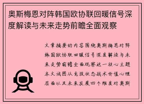 奥斯梅恩对阵韩国欧协联回暖信号深度解读与未来走势前瞻全面观察