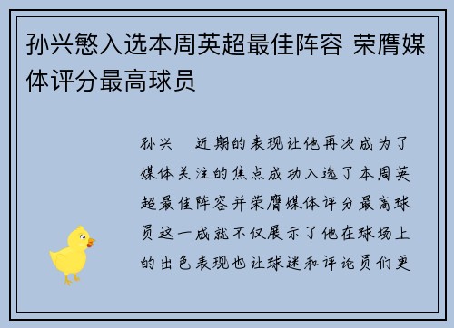 孙兴慜入选本周英超最佳阵容 荣膺媒体评分最高球员