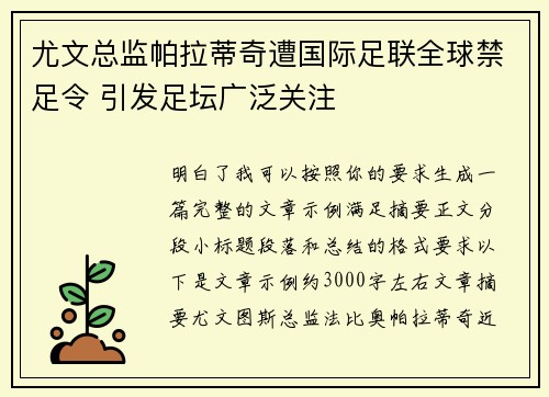 尤文总监帕拉蒂奇遭国际足联全球禁足令 引发足坛广泛关注
