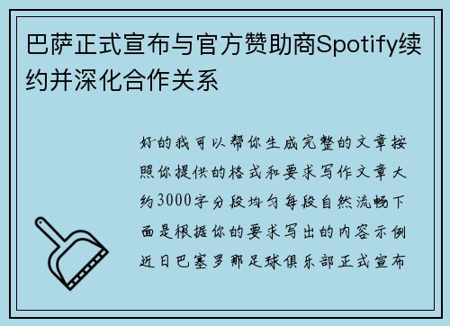 巴萨正式宣布与官方赞助商Spotify续约并深化合作关系