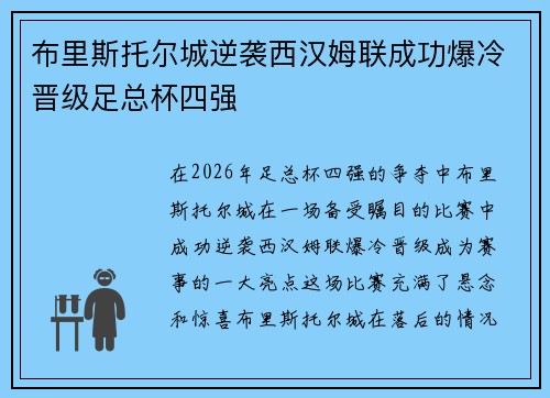 布里斯托尔城逆袭西汉姆联成功爆冷晋级足总杯四强