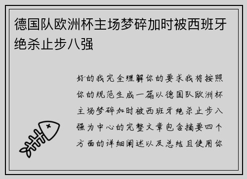 德国队欧洲杯主场梦碎加时被西班牙绝杀止步八强