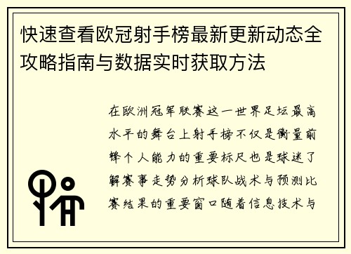 快速查看欧冠射手榜最新更新动态全攻略指南与数据实时获取方法