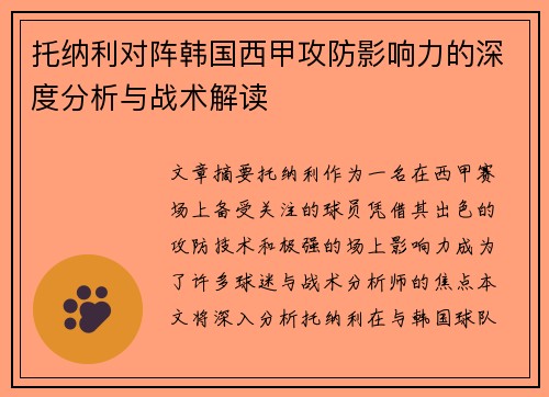 托纳利对阵韩国西甲攻防影响力的深度分析与战术解读