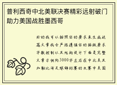 普利西奇中北美联决赛精彩远射破门助力美国战胜墨西哥
