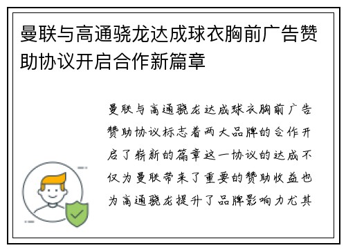 曼联与高通骁龙达成球衣胸前广告赞助协议开启合作新篇章