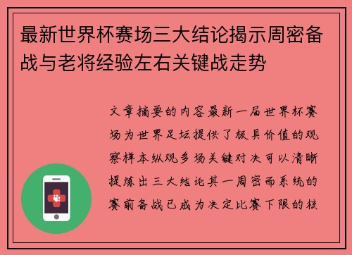 最新世界杯赛场三大结论揭示周密备战与老将经验左右关键战走势