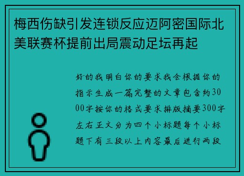 梅西伤缺引发连锁反应迈阿密国际北美联赛杯提前出局震动足坛再起