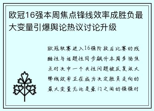 欧冠16强本周焦点锋线效率成胜负最大变量引爆舆论热议讨论升级