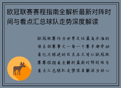欧冠联赛赛程指南全解析最新对阵时间与看点汇总球队走势深度解读