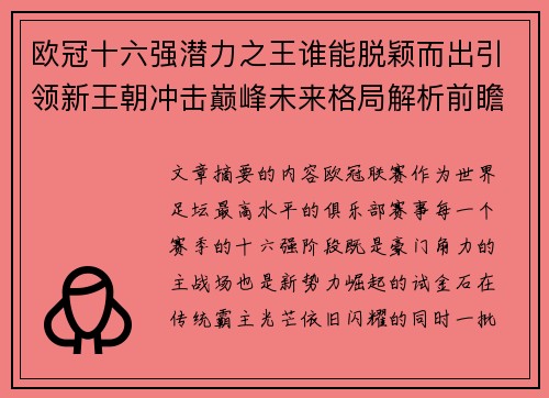 欧冠十六强潜力之王谁能脱颖而出引领新王朝冲击巅峰未来格局解析前瞻