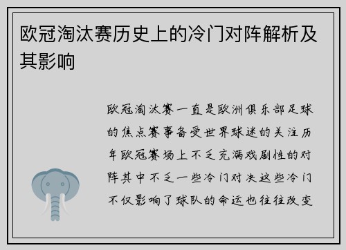 欧冠淘汰赛历史上的冷门对阵解析及其影响