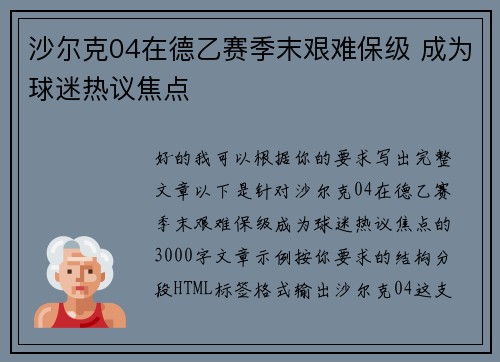 沙尔克04在德乙赛季末艰难保级 成为球迷热议焦点