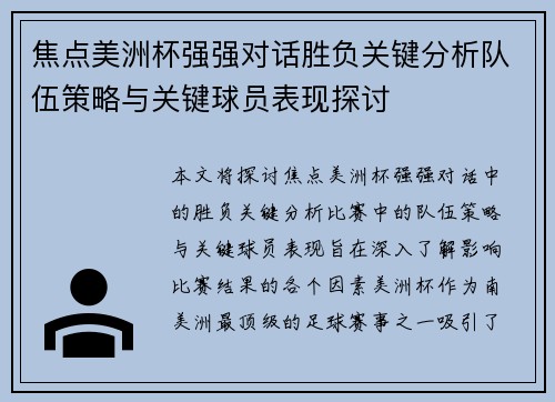 焦点美洲杯强强对话胜负关键分析队伍策略与关键球员表现探讨
