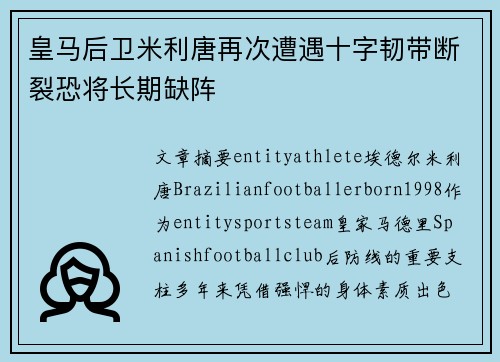 皇马后卫米利唐再次遭遇十字韧带断裂恐将长期缺阵
