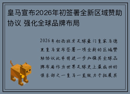 皇马宣布2026年初签署全新区域赞助协议 强化全球品牌布局
