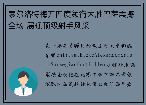 索尔洛特梅开四度领衔大胜巴萨震撼全场 展现顶级射手风采