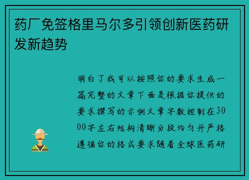 药厂免签格里马尔多引领创新医药研发新趋势