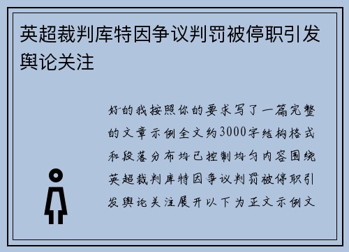 英超裁判库特因争议判罚被停职引发舆论关注