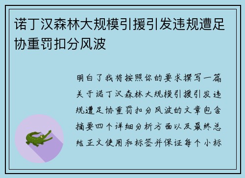 诺丁汉森林大规模引援引发违规遭足协重罚扣分风波