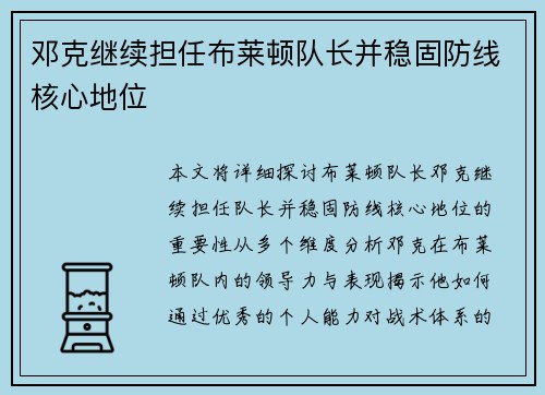 邓克继续担任布莱顿队长并稳固防线核心地位