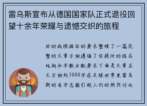 雷乌斯宣布从德国国家队正式退役回望十余年荣耀与遗憾交织的旅程