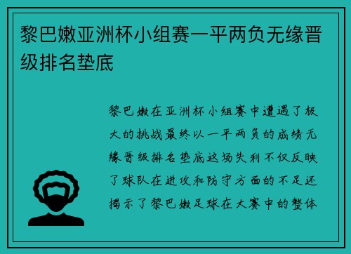 黎巴嫩亚洲杯小组赛一平两负无缘晋级排名垫底