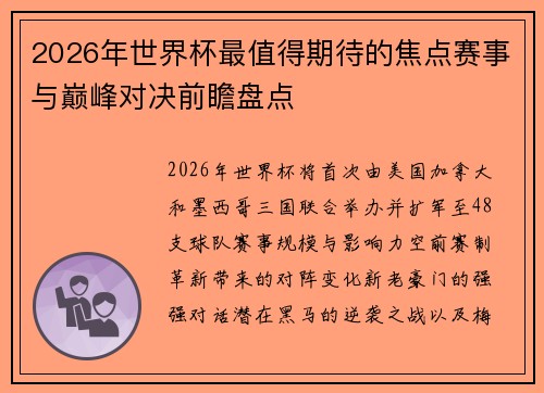 2026年世界杯最值得期待的焦点赛事与巅峰对决前瞻盘点