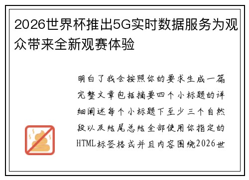 2026世界杯推出5G实时数据服务为观众带来全新观赛体验 2026世界杯推出5G实时数据服务为观众带来全新观赛体验