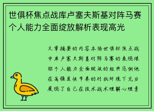 世俱杯焦点战库卢塞夫斯基对阵马赛个人能力全面绽放解析表现高光